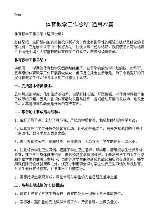 体育教学工作总结