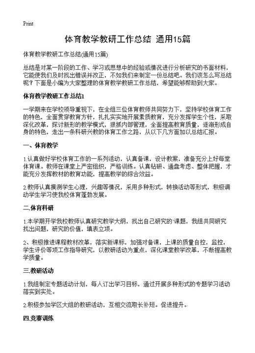 体育教学教研工作总结
