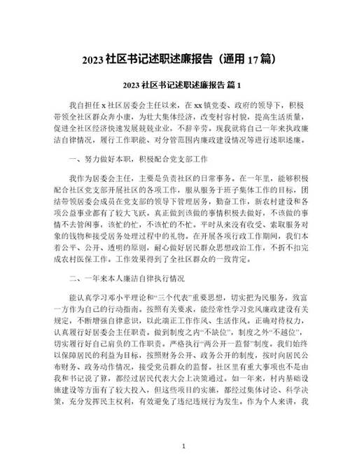 社区书记述职述廉报告(通用)