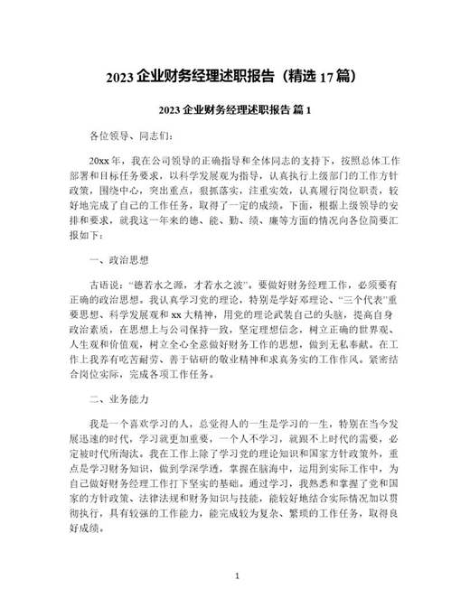 企业财务经理述职报告(精选)