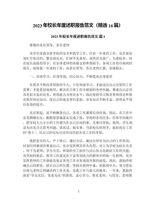 年校长年度述职报告范文(精选)
