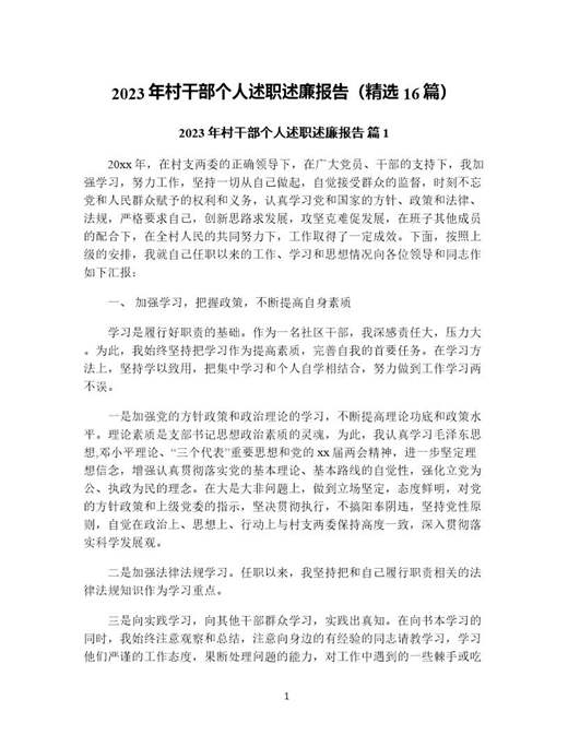 年村干部个人述职述廉报告(精选)