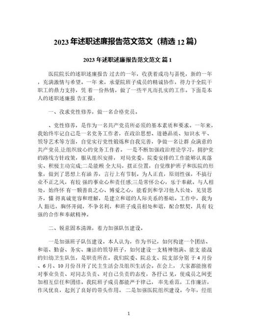 年述职述廉报告范文范文(精选)