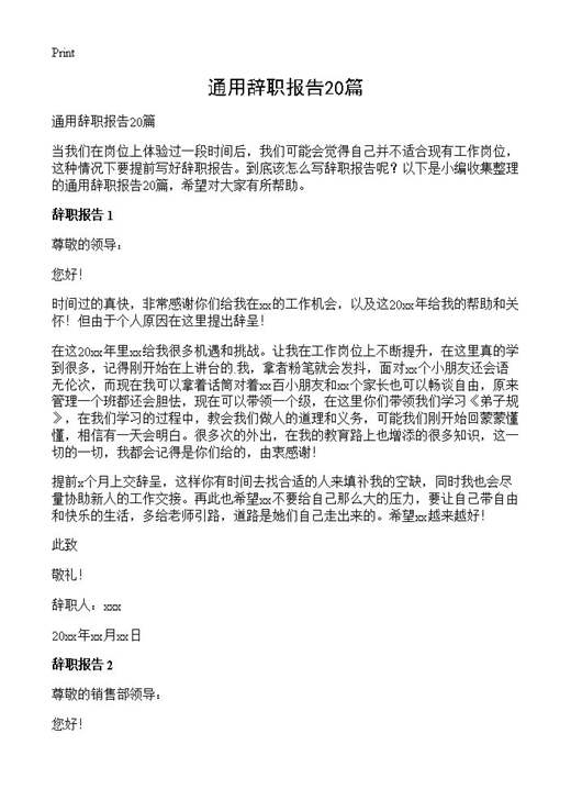 通用辞职报告