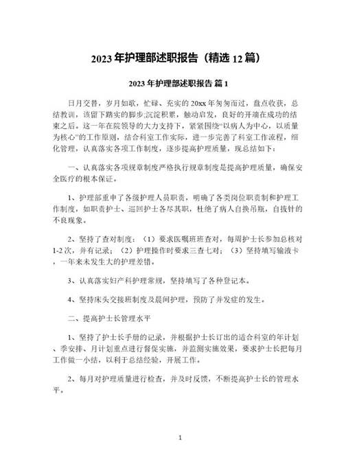 年护理部述职报告(精选)