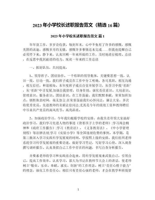 年小学校长述职报告范文(精选)