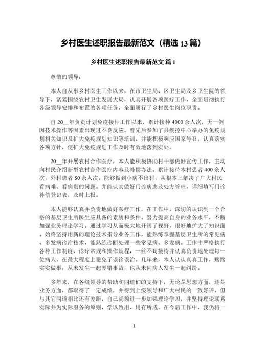 乡村医生述职报告最新范文(精选)