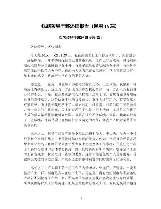 铁路领导干部述职报告(通用)