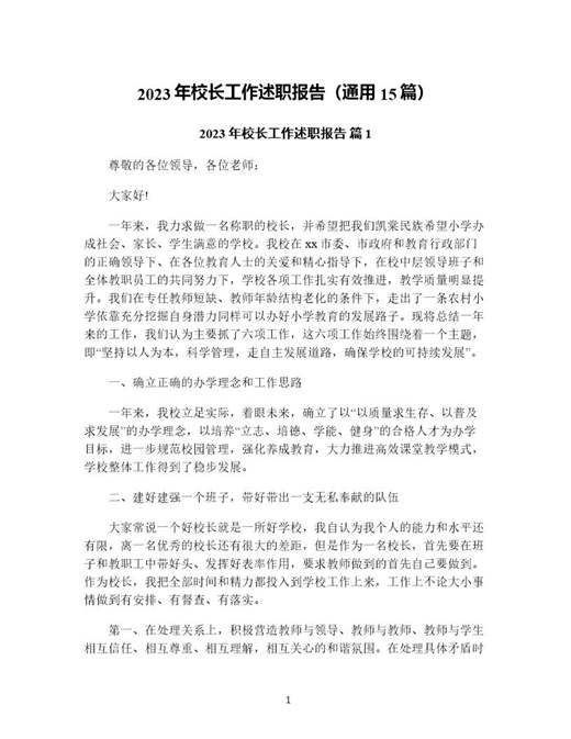 年校长工作述职报告(通用)