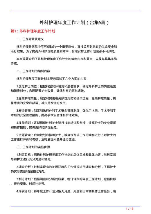 外科护理年度工作计划