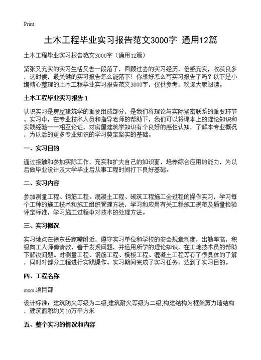 土木工程毕业实习报告范文3000字