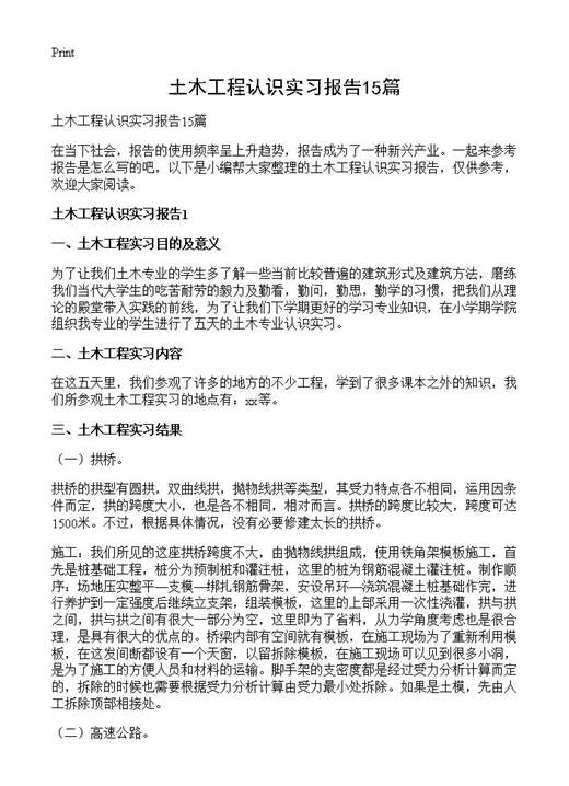 土木工程认识实习报告
