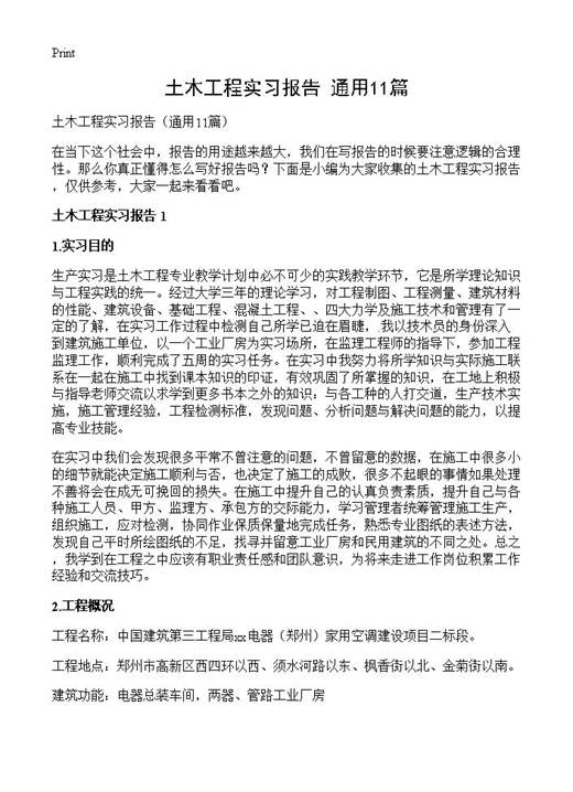 土木工程实习报告