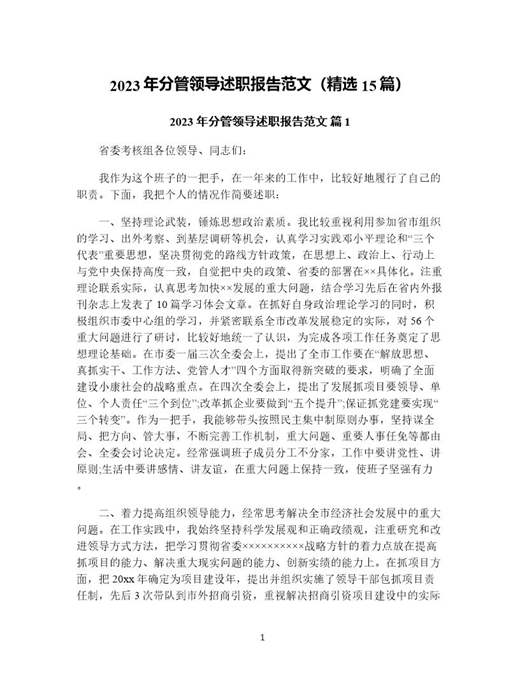 年分管领导述职报告范文(精选)
