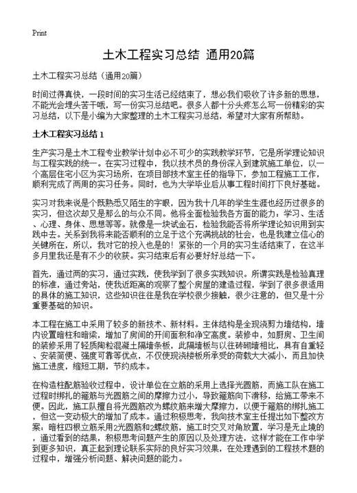 土木工程实习总结