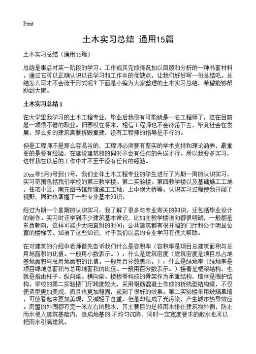土木实习总结