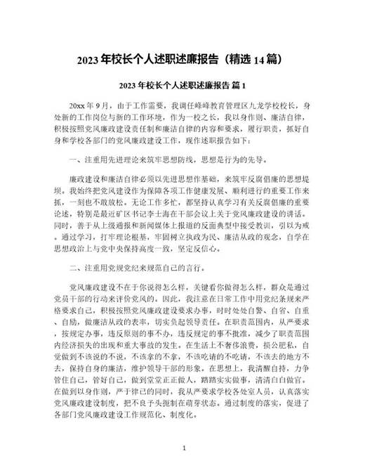 年校长个人述职述廉报告(精选)