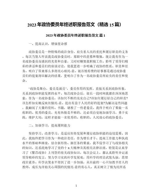 年政协委员年终述职报告范文(精选)