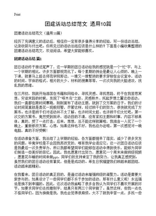 团建活动总结范文