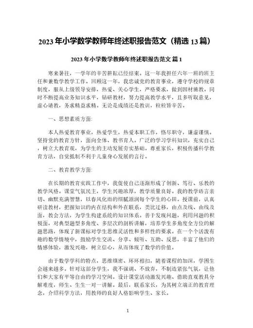 年小学数学教师年终述职报告范文(精选)