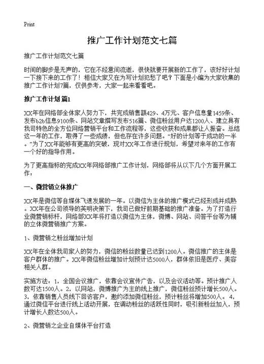 推广工作计划范文七篇