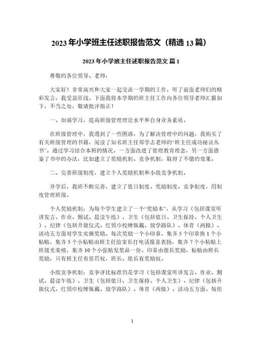 年小学班主任述职报告范文(精选)