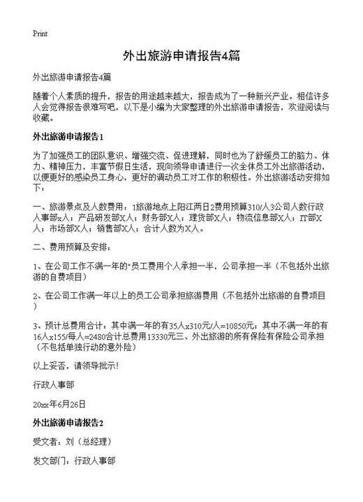 外出旅游申请报告