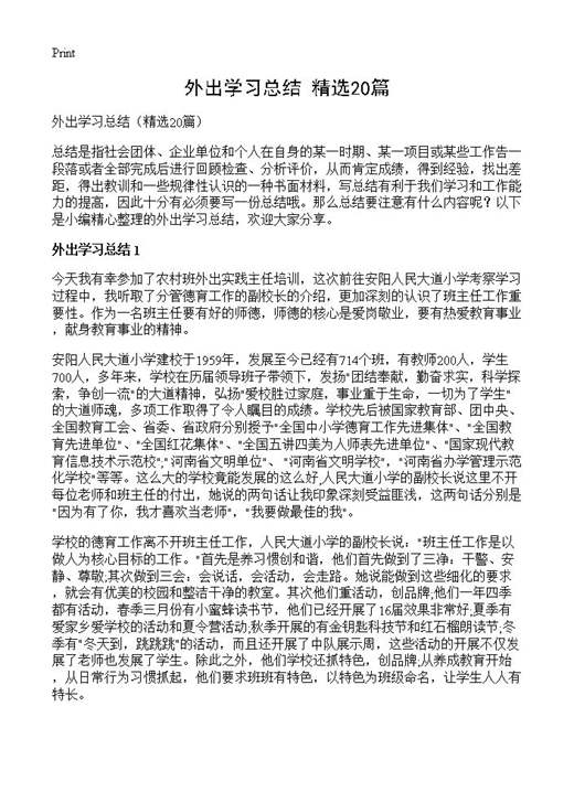 外出学习总结