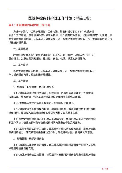医院肿瘤内科护理工作计划