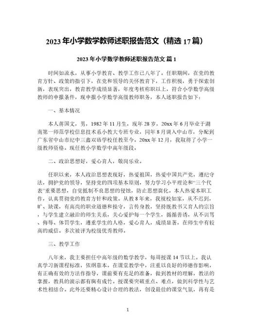 年小学数学教师述职报告范文(精选)