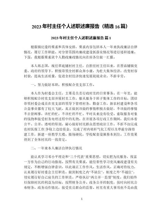 年村主任个人述职述廉报告(精选)