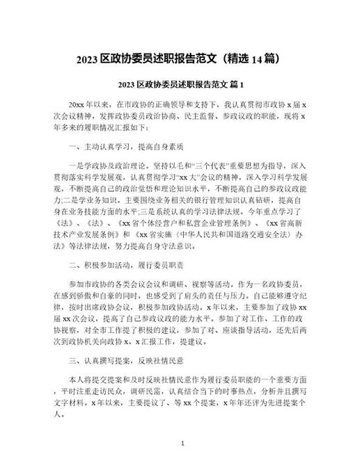 区政协委员述职报告范文(精选)