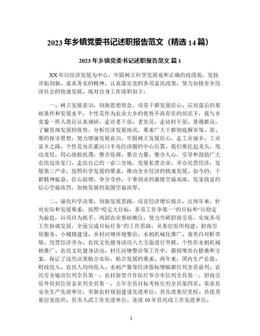 年乡镇党委书记述职报告范文(精选)