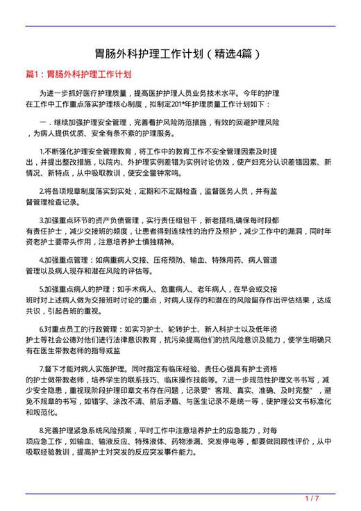 胃肠外科护理工作计划