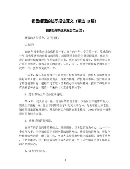销售经理的述职报告范文(精选)