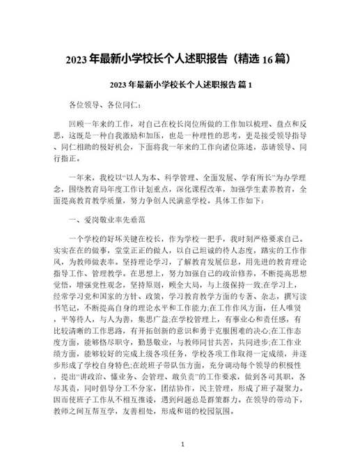 年最新小学校长个人述职报告(精选)