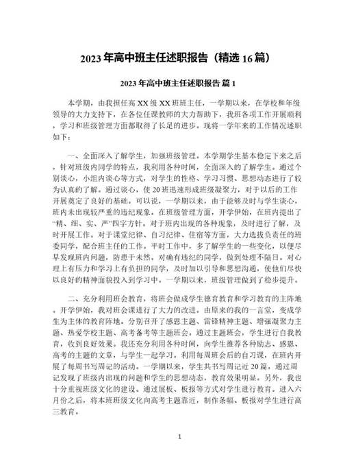 年高中班主任述职报告(精选)