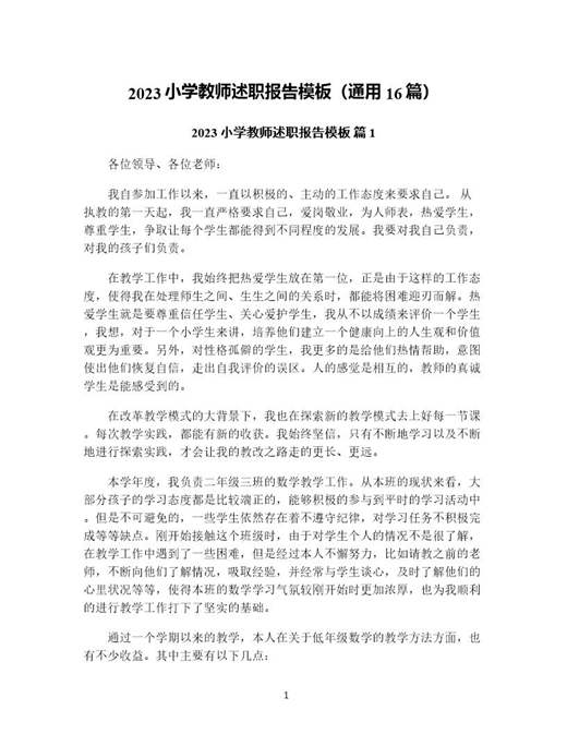 小学教师述职报告模板(通用)