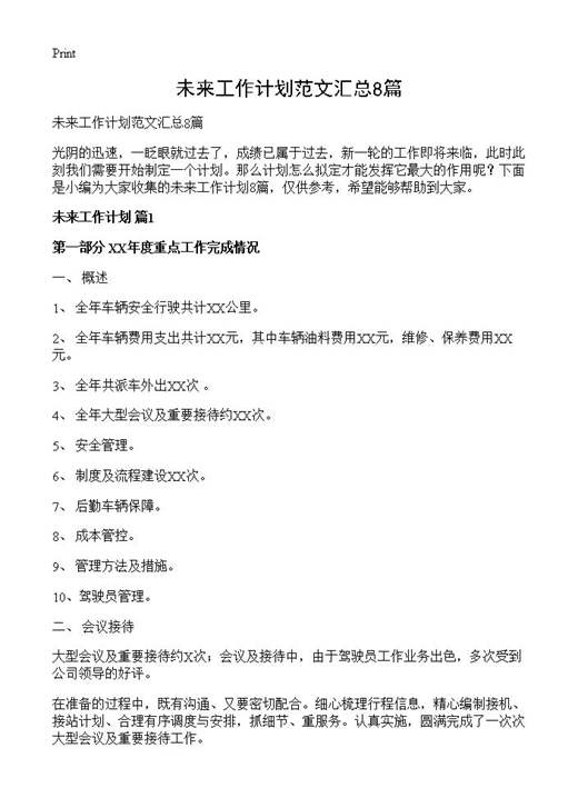 未来工作计划范文汇总