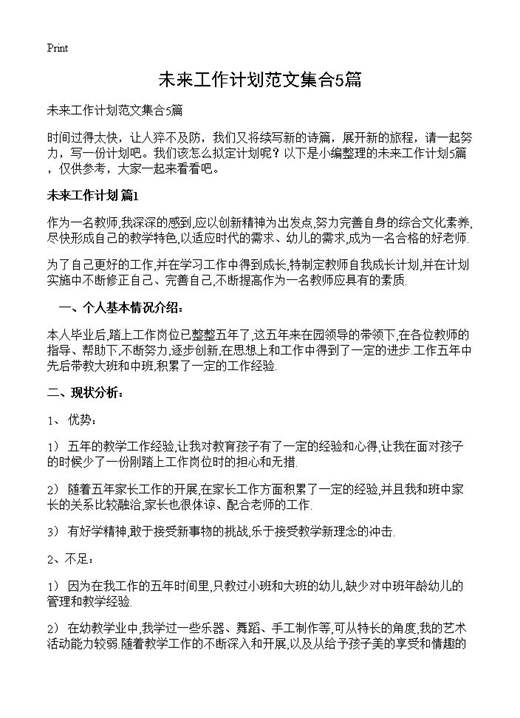 未来工作计划范文集合