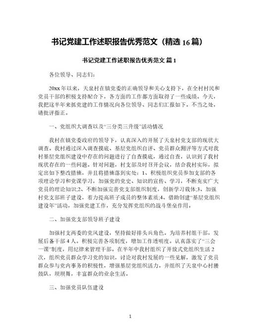 书记党建工作述职报告优秀范文(精选)