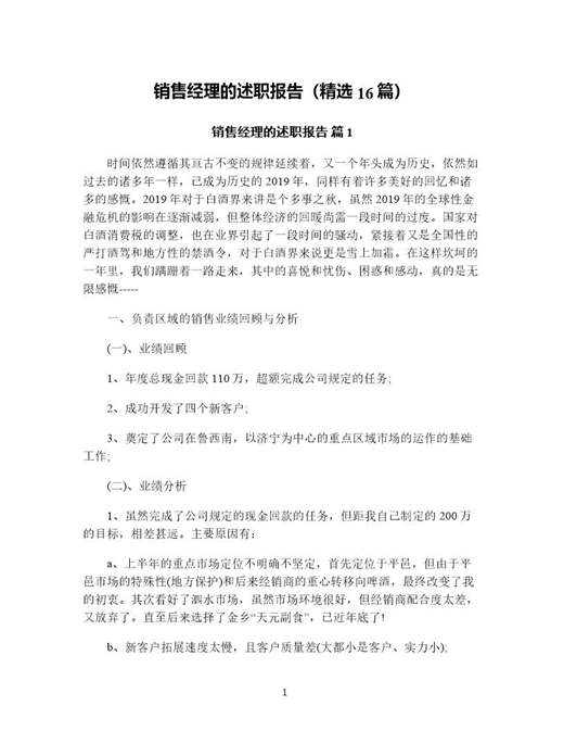 销售经理的述职报告(精选)