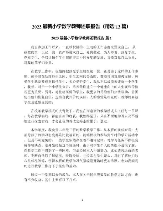 小学数学教师述职报告(精选)