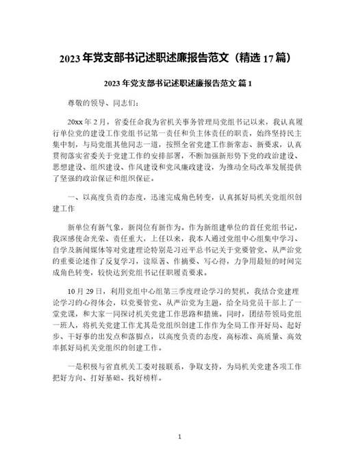 年党支部书记述职述廉报告范文(精选)