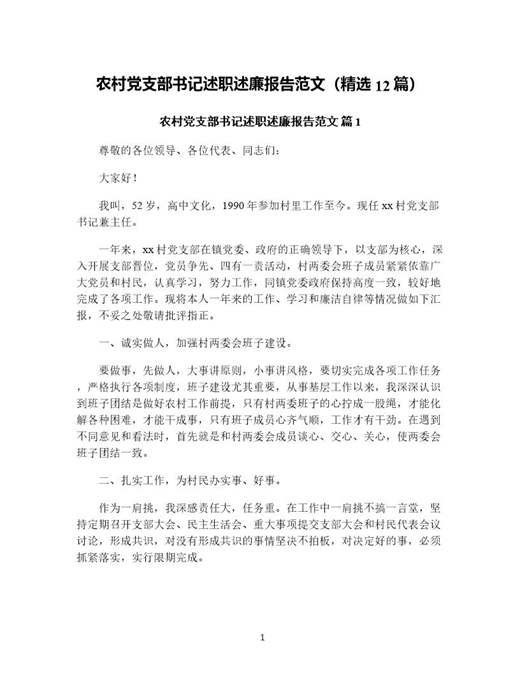 农村党支部书记述职述廉报告范文(精选)
