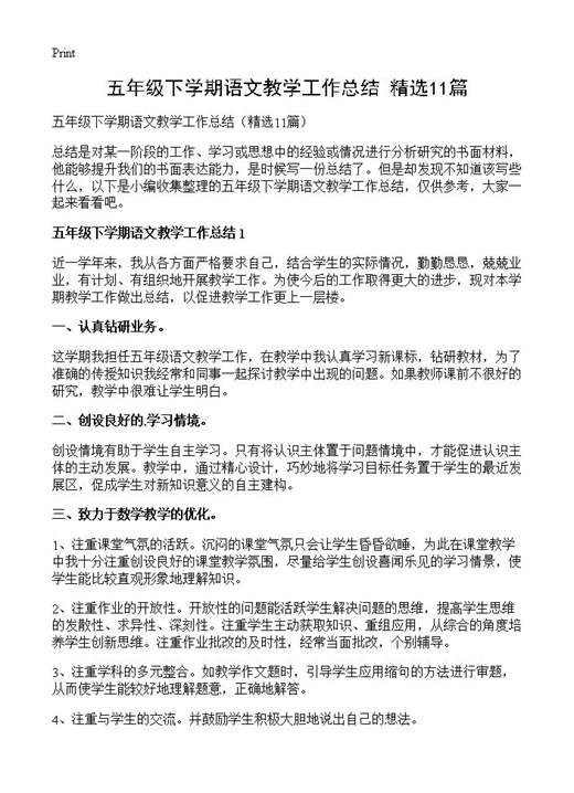 五年级下学期语文教学工作总结