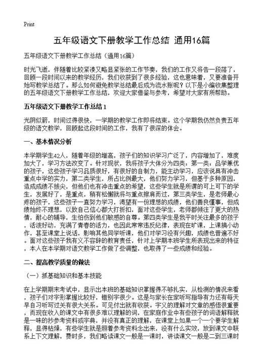 五年级语文下册教学工作总结