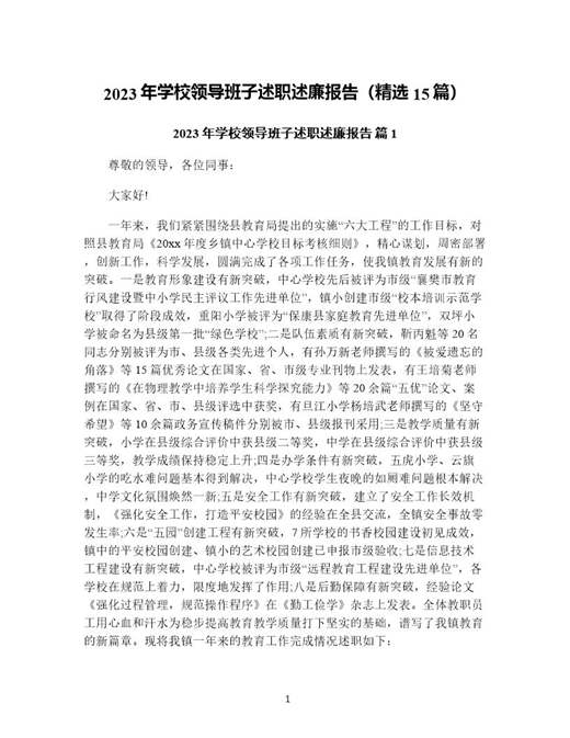 年学校领导班子述职述廉报告(精选)