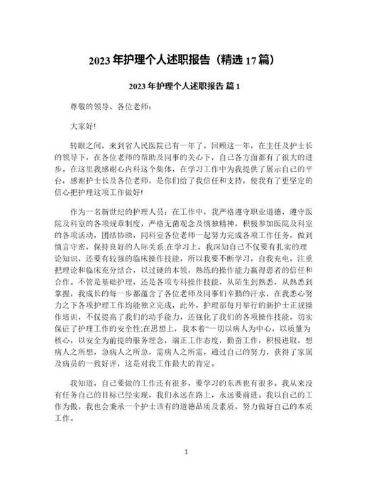 年护理个人述职报告(精选)