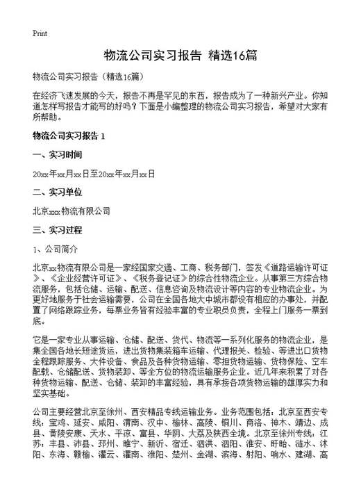 物流公司实习报告